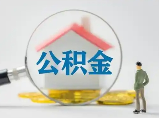禹州取出个人公积金（怎么取个人公积金）